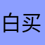 白买了这软件
