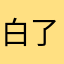 白了个白嘞您
