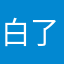 白了个白胖