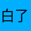 白了好多颜色