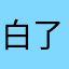 白了白648