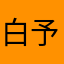 白予梦的笔