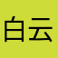 白云☆流水