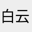 白云下的黑土地