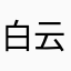 白云依水