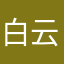 白云双