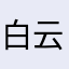 白云和蓝天