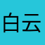 白云国际