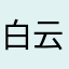 白云天气
