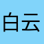 白云是蓝天fanggei