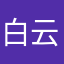 白云樱（樱