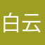 白云点作马