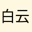 白云甜甜笑