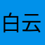 白云的家乡