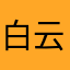 白云至少