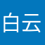 白云谣