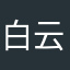 白云飘飘三二一