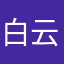 白云飞处