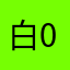 白云 0825