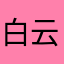 白云3.0