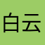 白云312