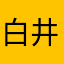 白井さんに会いたい