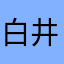 白井ぶどう