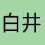 白井りさ