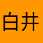 白井一行