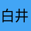 白井優伍