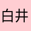 白井弥子
