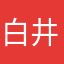 白井正人