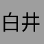 白井餡子