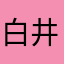 白井魚嘆