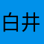 白井黑子萌萌哒