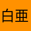 白亜歯抜け期
