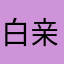 白亲A6dyuS0t