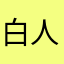 白人不黑