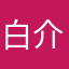 白介一