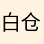 白仓C5CDmbu4