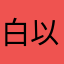 白以。。