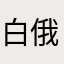 白俄子
