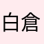 白倉レミ
