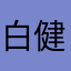 白健美