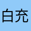 白充了连和朋友玩都不行