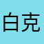 白克明