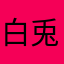 白兎滑子