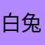 白兔夫妇的女儿