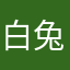白兔曈