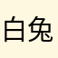 白兔糖Vivi